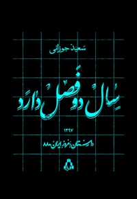 سال دو فصل دارد